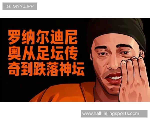 足球明星罗纳尔与金嗓子传奇的完美结合与音乐梦想的追逐之路
